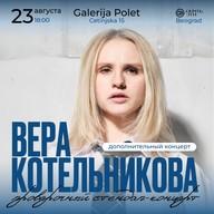Вера Котельникова: проверочный стендап-концерт 18:00
